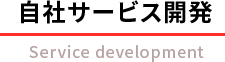 自社サービス開発
Service development