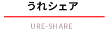 うれシェア Ure-share
